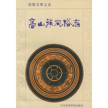 高山族通俗志