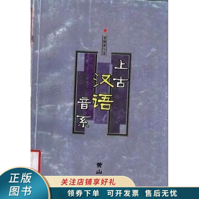 上古汉语音系 金理新