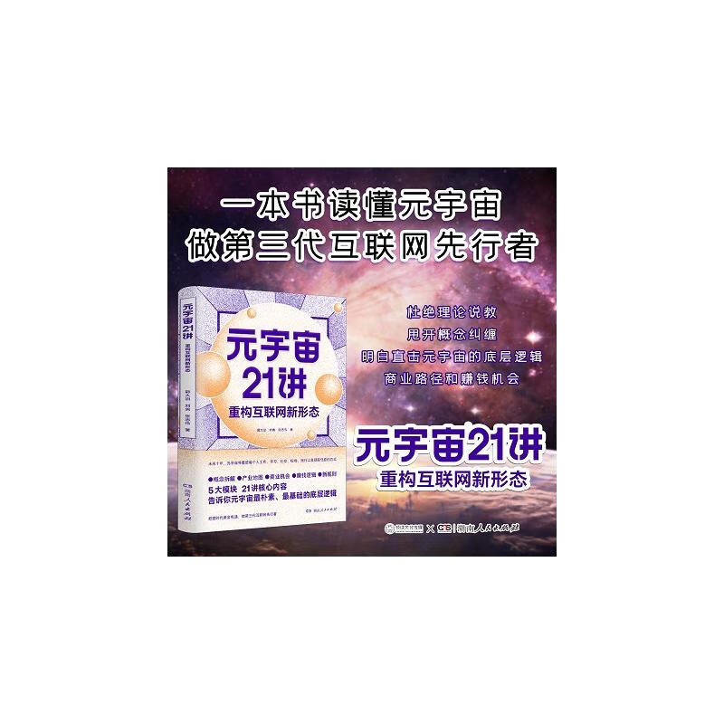 元宇宙21讲 重构互联网新形态 郭大治,刘勇,张志伟 书籍