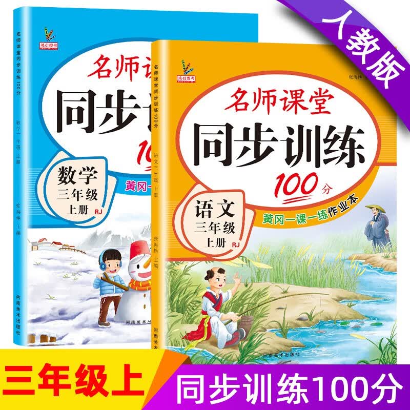 三年级上册同步训练套装语文+数学（共2本）人教部编版 随堂练习册课课练作业本 送试卷