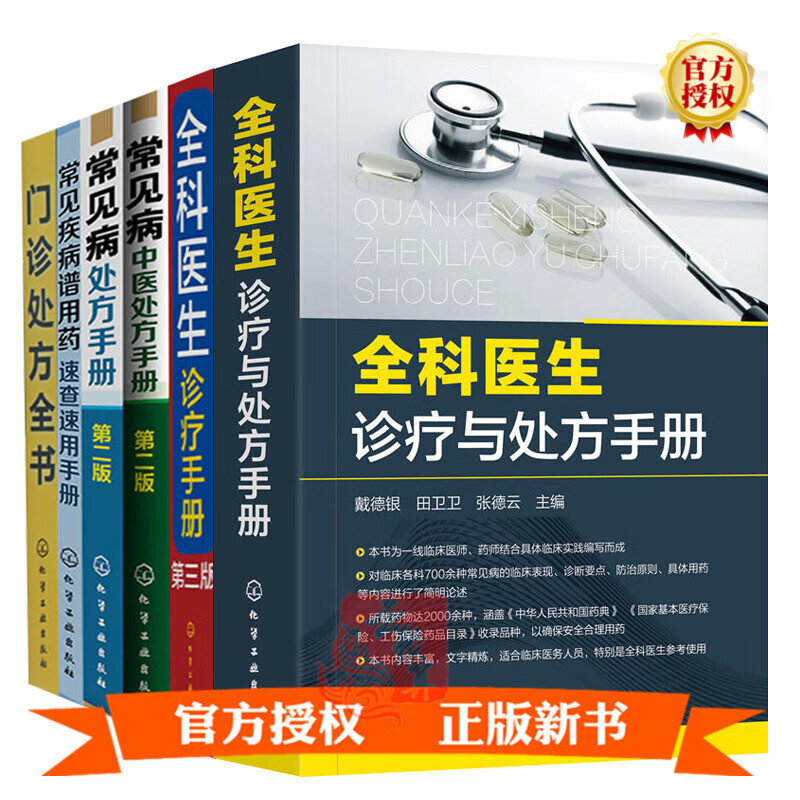 全6册 常见病中医处方手册+门诊处方全书+常见疾病谱用药速查速用手册+全科医生诊疗手册+常见病处方手