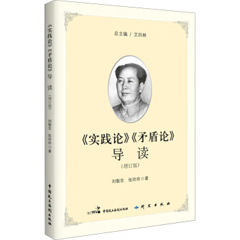实践论 矛盾论导读-