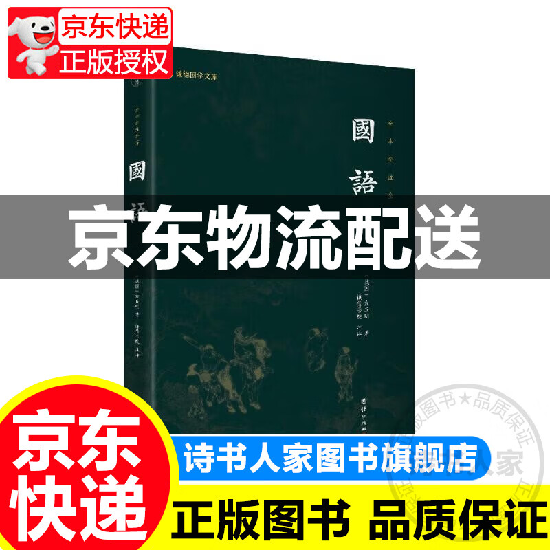 谦德国学文库全本全注全译 国语 正版