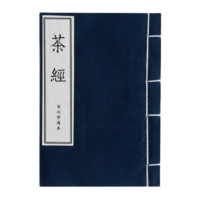 茶经 陆羽正版 繁体竖排 线装宣纸珍藏版 中国茶道 茶艺文化经典读物 茶叶百科书籍怎么样,好用不?