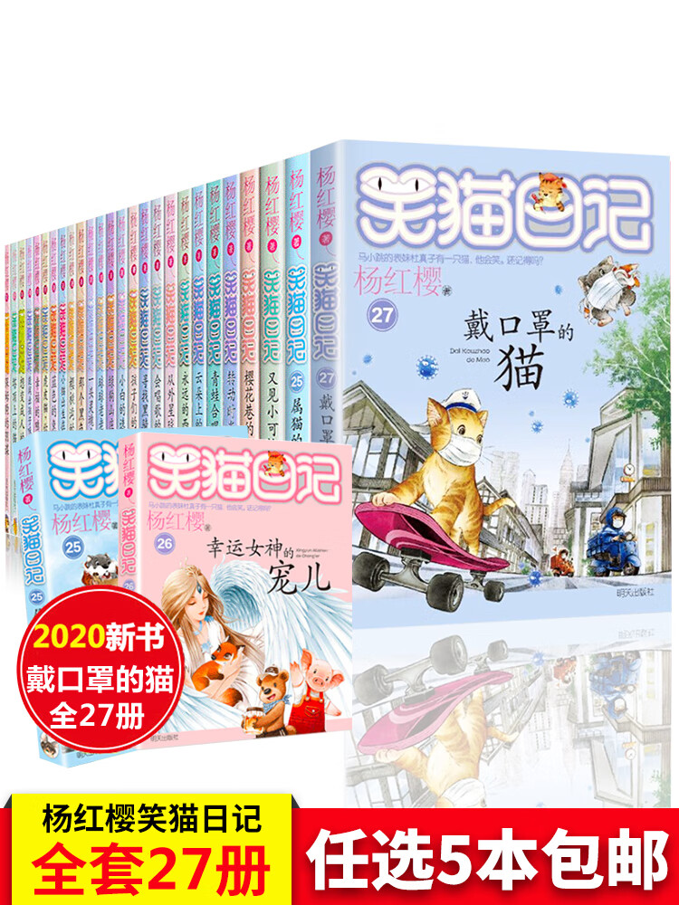 正版5本 笑猫日记全套26册新版幸运女神宠儿属猫的人 杨红樱系列书 小