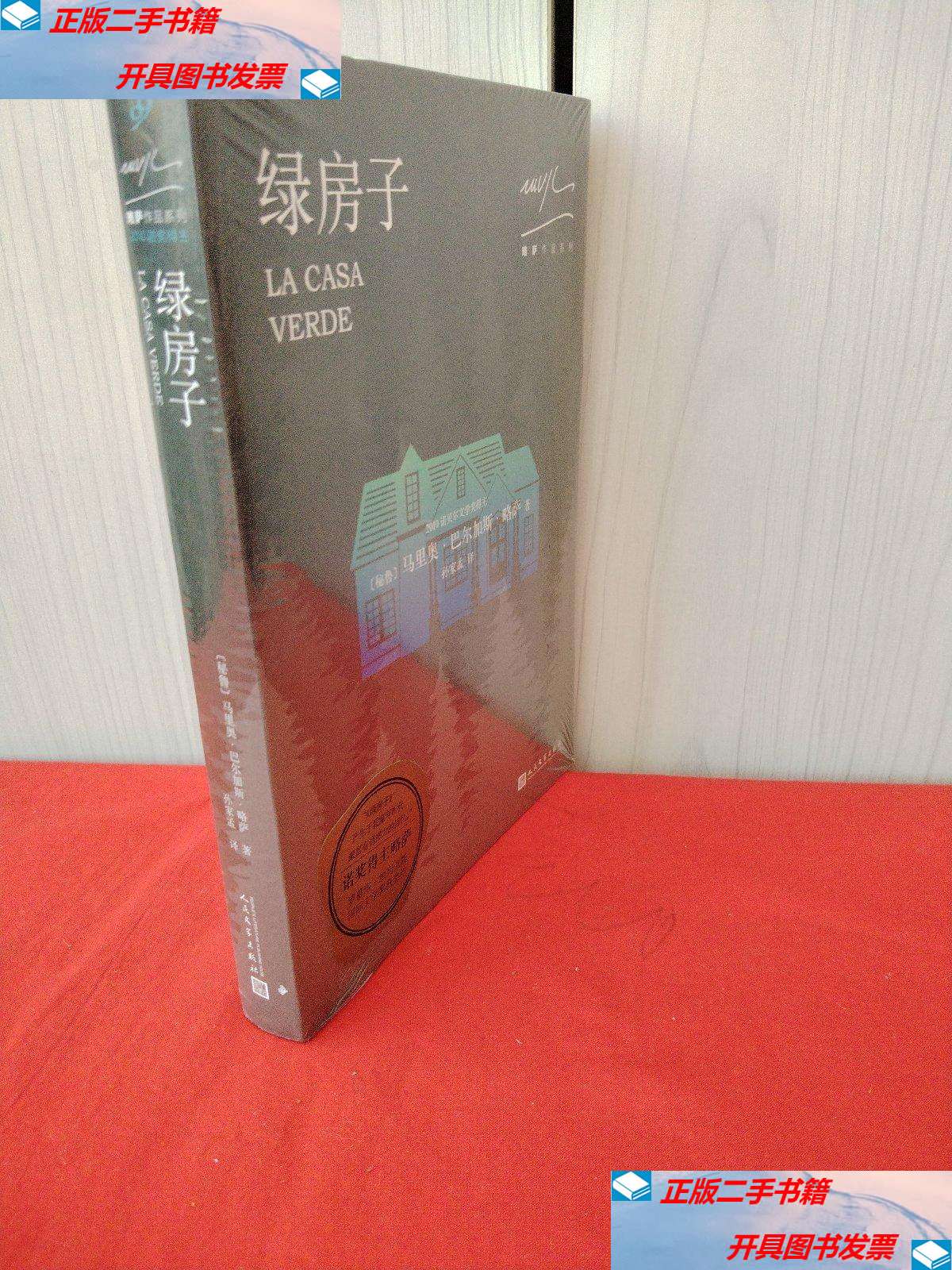 【二手9成新】略萨作品系列:绿房子(2017年新版) /[秘]马里奥