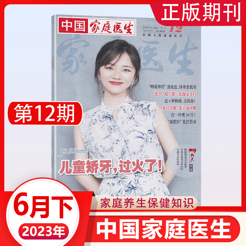 【新8月上】中国家庭医生杂志2023年第12-15期 健康生活养生保健 2023年6月下[第12期]