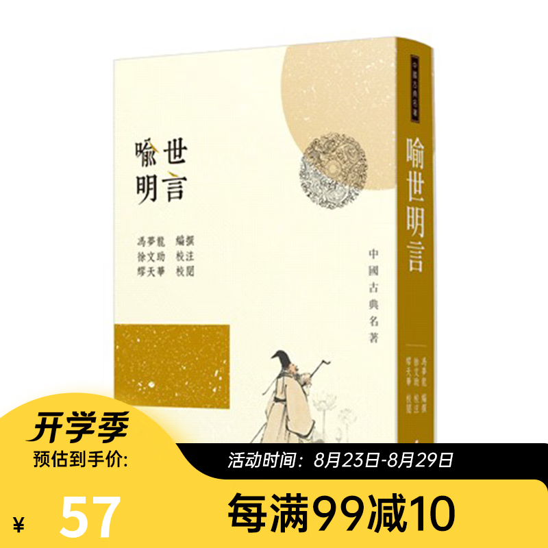 预售 台版喻世明言/冯梦龙/三民书局/中国文学 古典小说