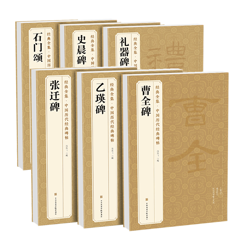 6本《隸書(shū)》乙瑛碑張遷碑曹全碑禮器碑史晨碑石門(mén)頌8開(kāi)譯文簡(jiǎn)體注釋毛筆字帖書(shū)法成人學(xué)生臨摹帖練古帖書(shū)籍