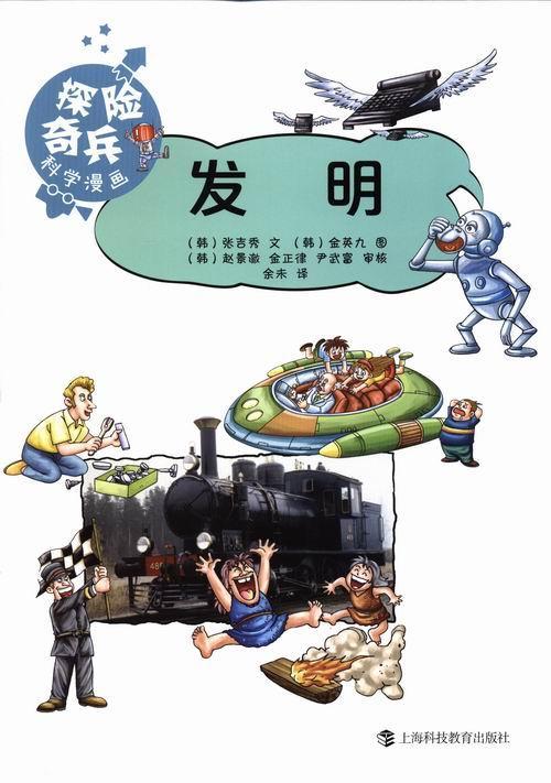 发明-探险奇兵科学漫画张吉秀文上海科技教育出版社9787542857422 童
