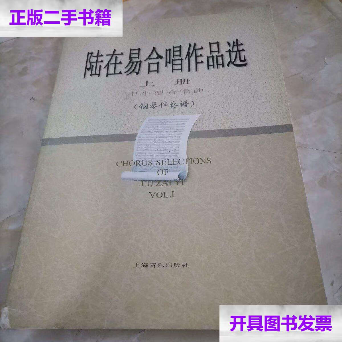 【二手9成新】陆在易合唱作品选(上册) /陆在易 上海音乐