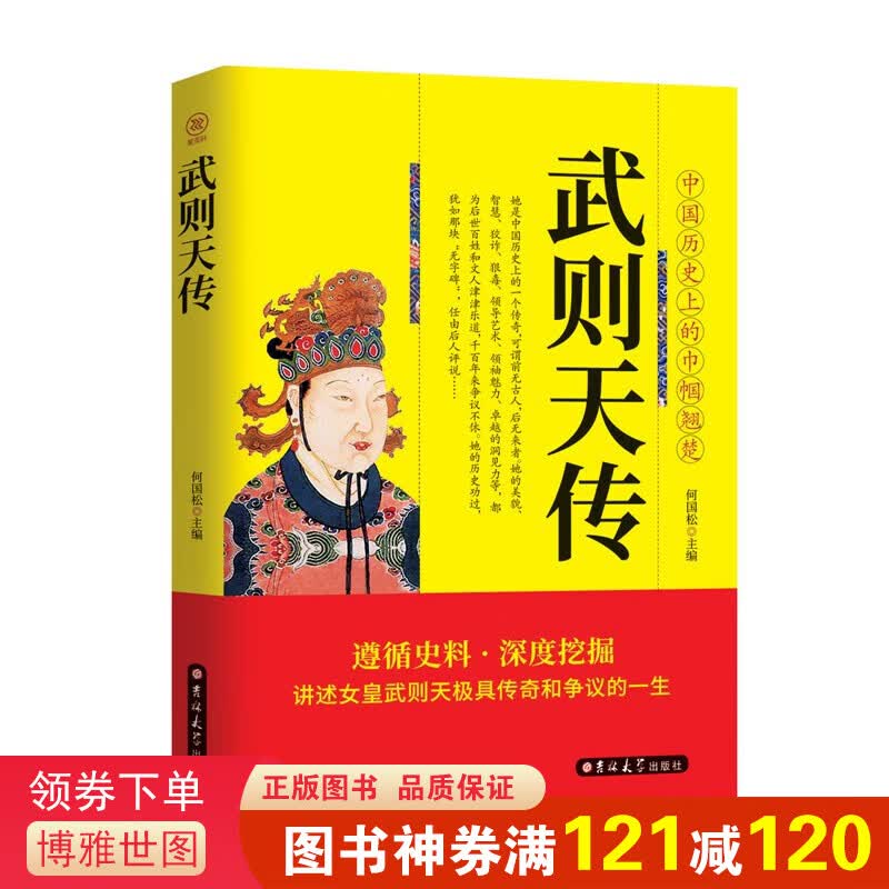 武则天传 用意志统制王朝的女人 无字丰碑 人物传记皇帝王全传 中国历史古代人物帝王传记类书籍