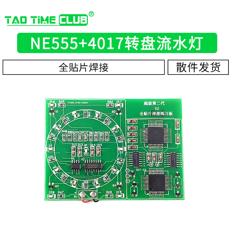 贴片ne555 4017转盘流水灯 全贴片焊接练习板套件 diy技能训练