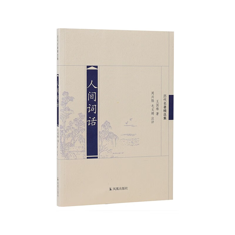 历代名著精选集：人间词话