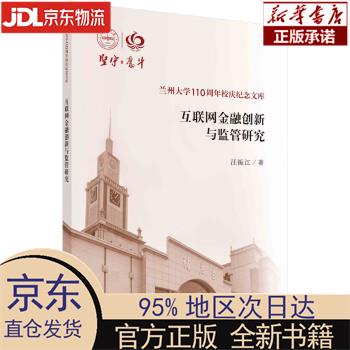【新华正版】 互联网金融创新与监管研究 汪振江 科学出版社