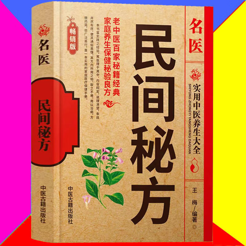 二手书名医珍藏民间传世秘方中草药配方中医药民间偏方大全中医方剂