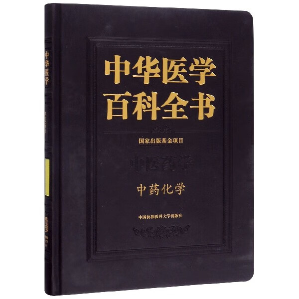 中华医学百科全书(中医药学中药化学)(精)