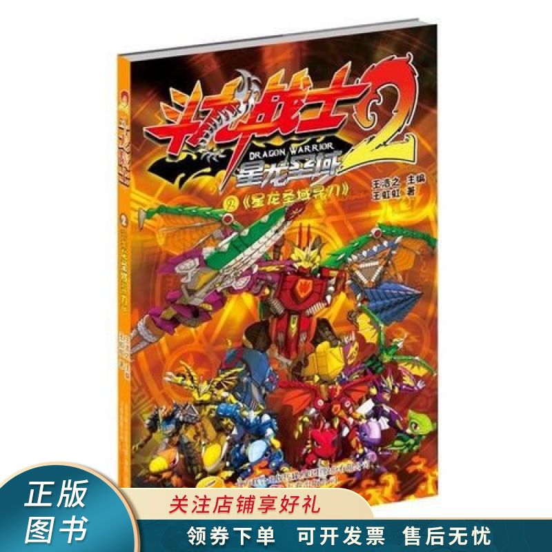 斗龙战士22星龙圣域寻刀 王虹虹 【稀缺图书,放心购买】