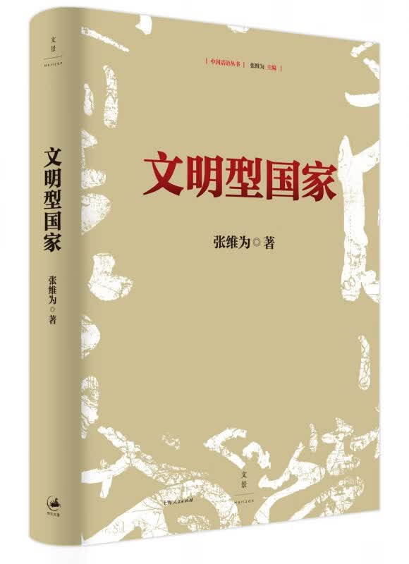 文明型国家(精)/中国话语丛书