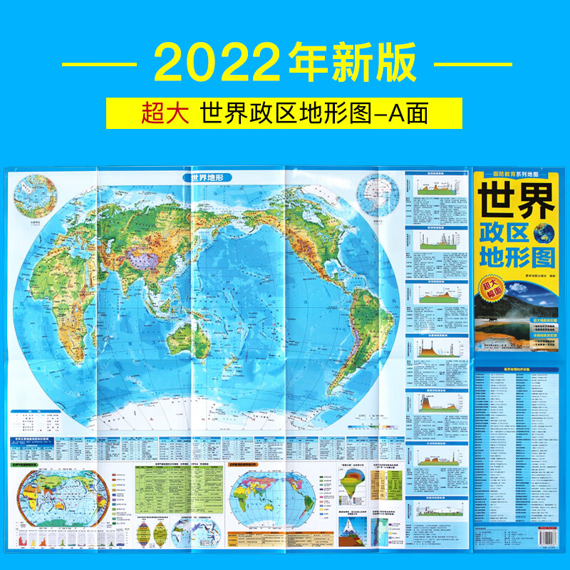 2022年新版 世界政区地形图 单张双面 超大幅面地形图 详细精美政区图 世界地图折叠图 防水耐折 学生地理地图 国防教育系列地图