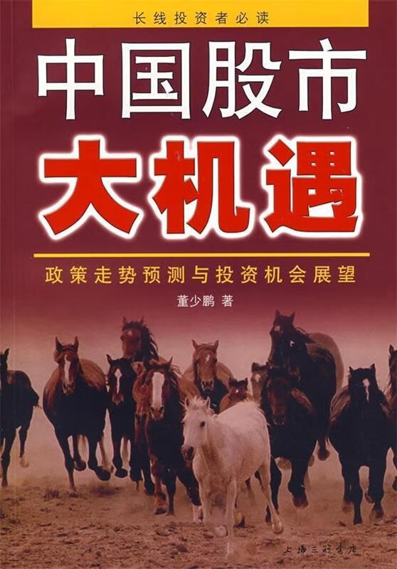 中国股市大机遇:政策走势预测与投资机会展望 董少鹏 著 上海三联书店