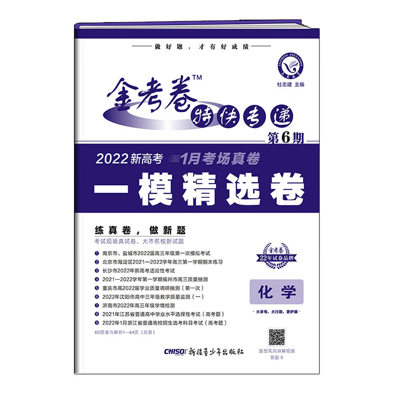 金考卷特快专递 化学（新高考） 第6期（一模精选卷） 2022版 天星教育