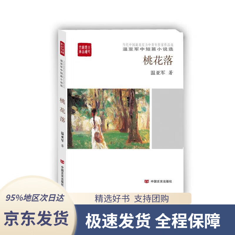 【满59包邮】桃花落