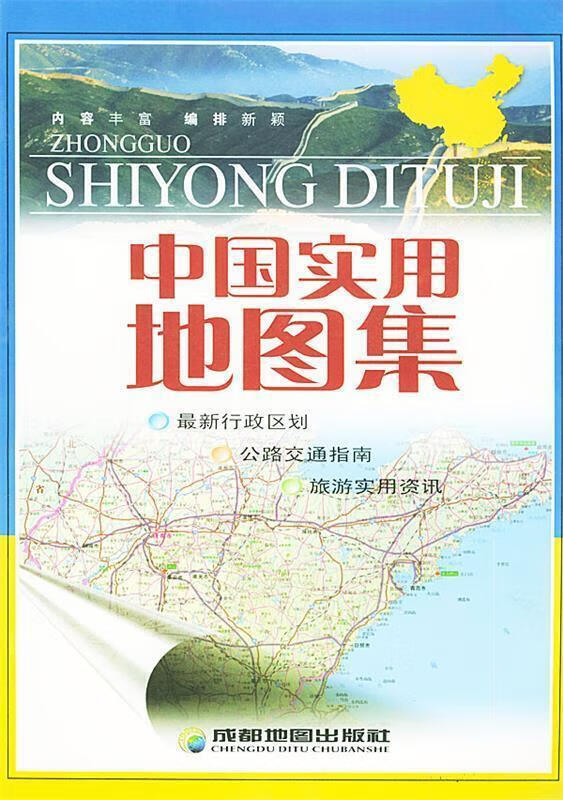 中国实用地图集 成都地图出版社 编著【书