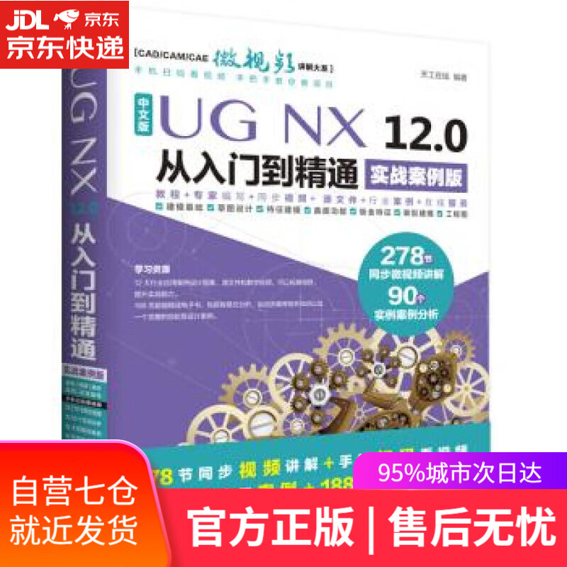 UG NX 12.0中文版从入门到精通AutoCAD教程CAD 实战案例视频版 天工在线 著 中国水
