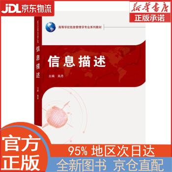 【全新畅销书籍】信息描述 吴丹 武汉大学