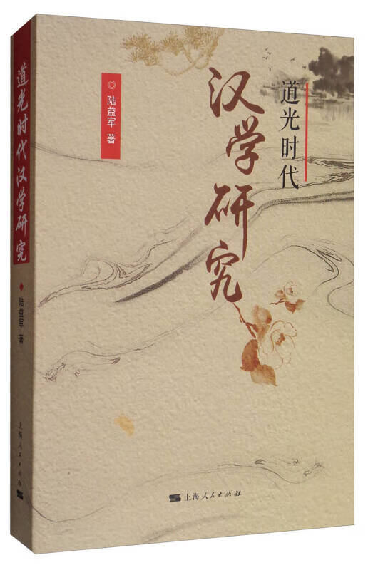 道光时代汉学研究【正版现货】