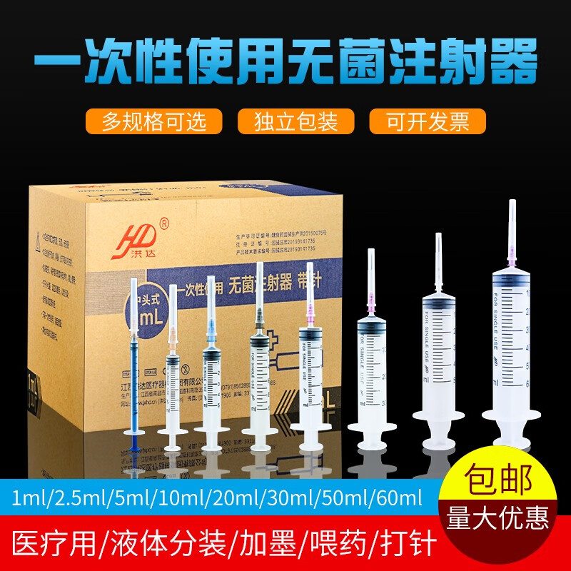 洪达 一次性注射器无菌家用医用针筒针管加针头配药器1至60ml毫升 200