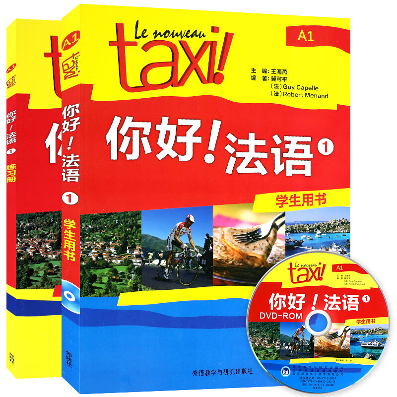 Taxi你好法语1第一册A1 学生用书+练习册 外研社 法语入门教材读物怎么看?