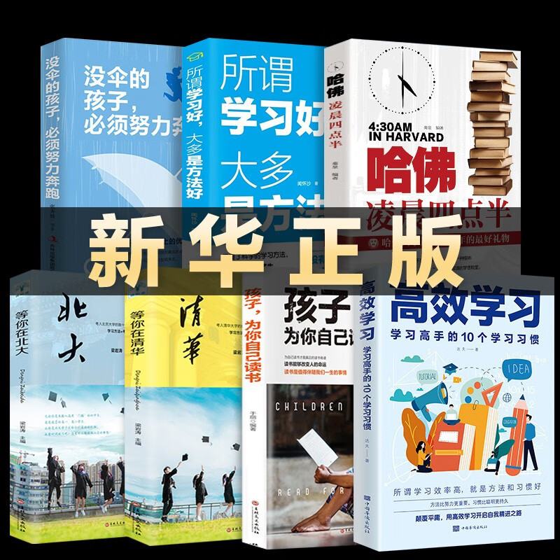 2022新版高效学习法 适用于小学初中高中看的提高成绩的书所谓学习效率高就是方法和习惯全套10册 高效学习法等你在清华北大哈佛凌晨四点半孩子为你自己读书初高中学生学霸笔记效率提分手册书籍 抖音同款7册