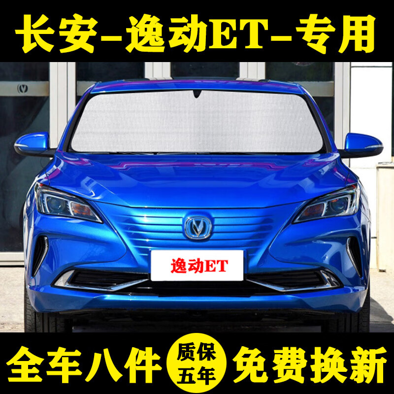 长安逸动et专用遮阳帘逸动et遮阳挡防晒隔热汽车遮阳板车窗帘侧窗 前