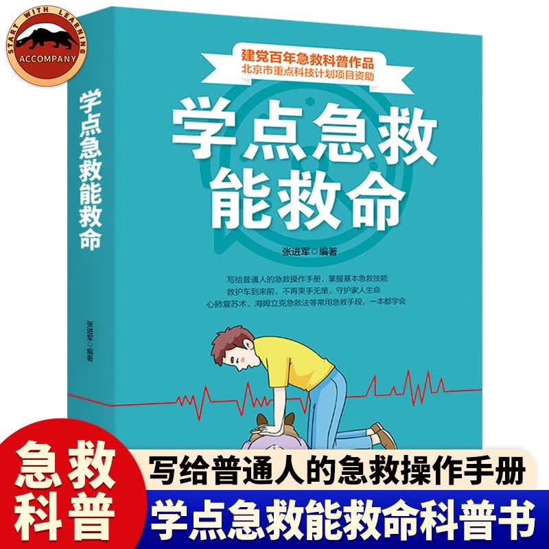 学点急救能救命 家庭急救普及读物医药卫生书籍 儿童急救家庭急救手册 医学书籍家庭医生急救技巧医学常识日常医学急救知识图解实用家庭中医手册