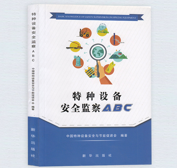 【现货速发】特种设备安全监察ABC