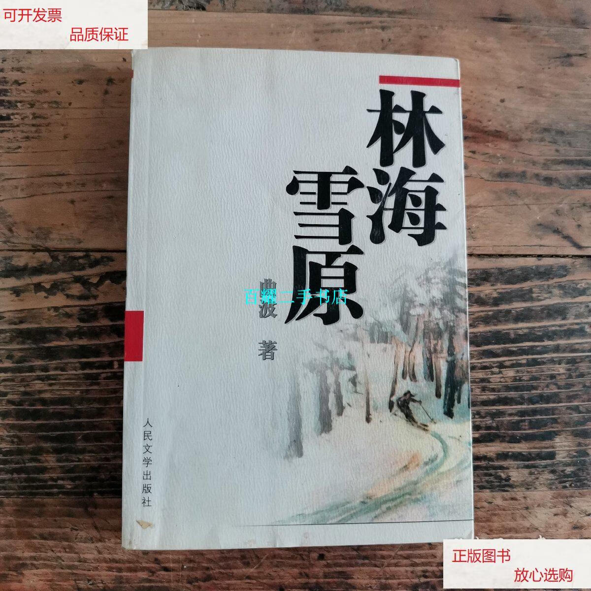 【二手9成新】林海雪原 /曲波 人民文学出版社