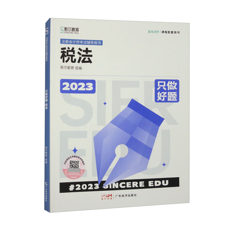 只做好题 税法 2023