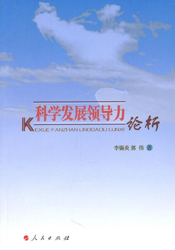 科学 析 李锡炎 管理 9787010095745