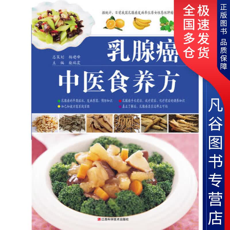 【正版书】乳腺癌中医食养方