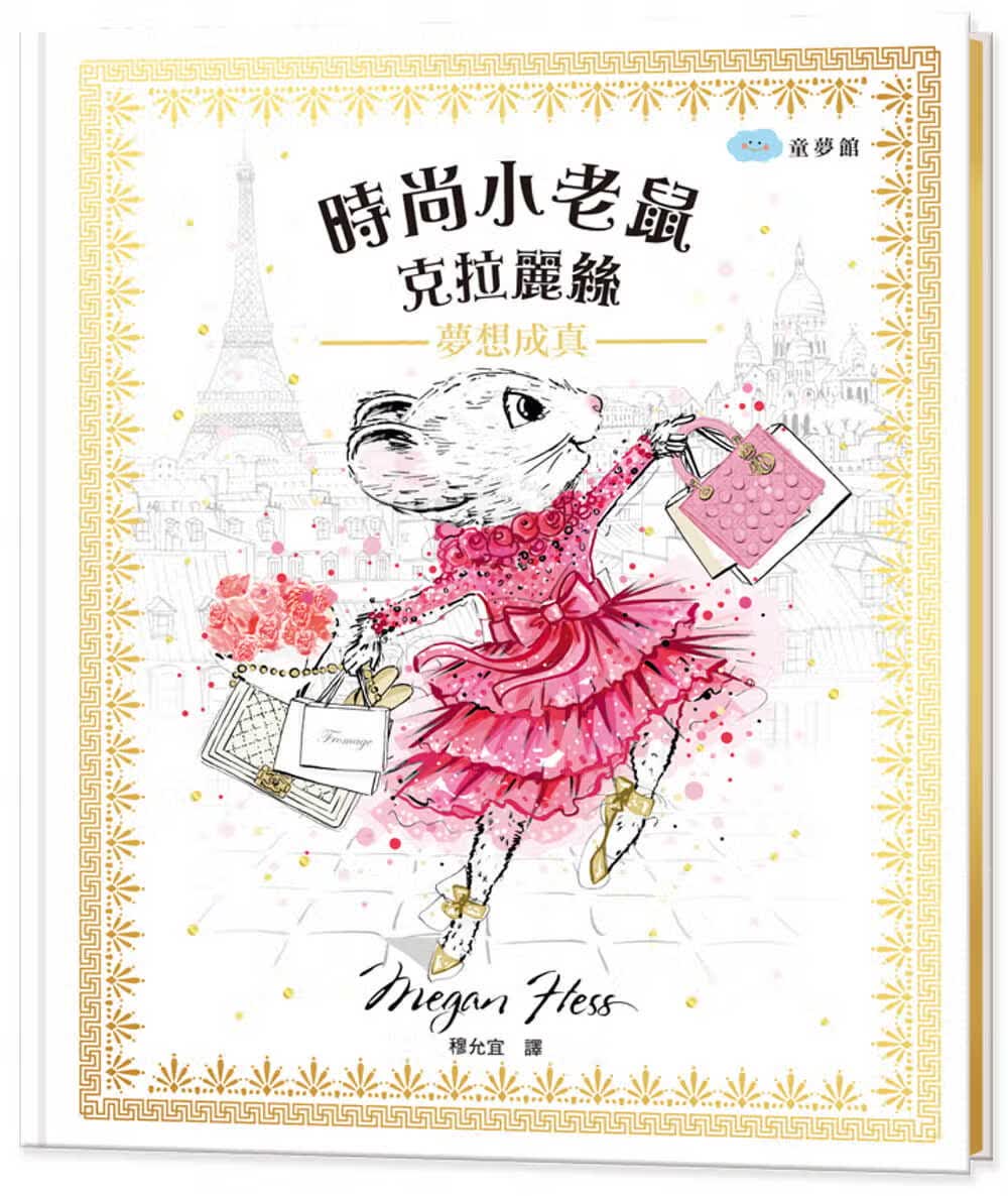 预售 Megan Hess 时尚小老鼠 克拉丽丝1：梦想成真 童梦馆