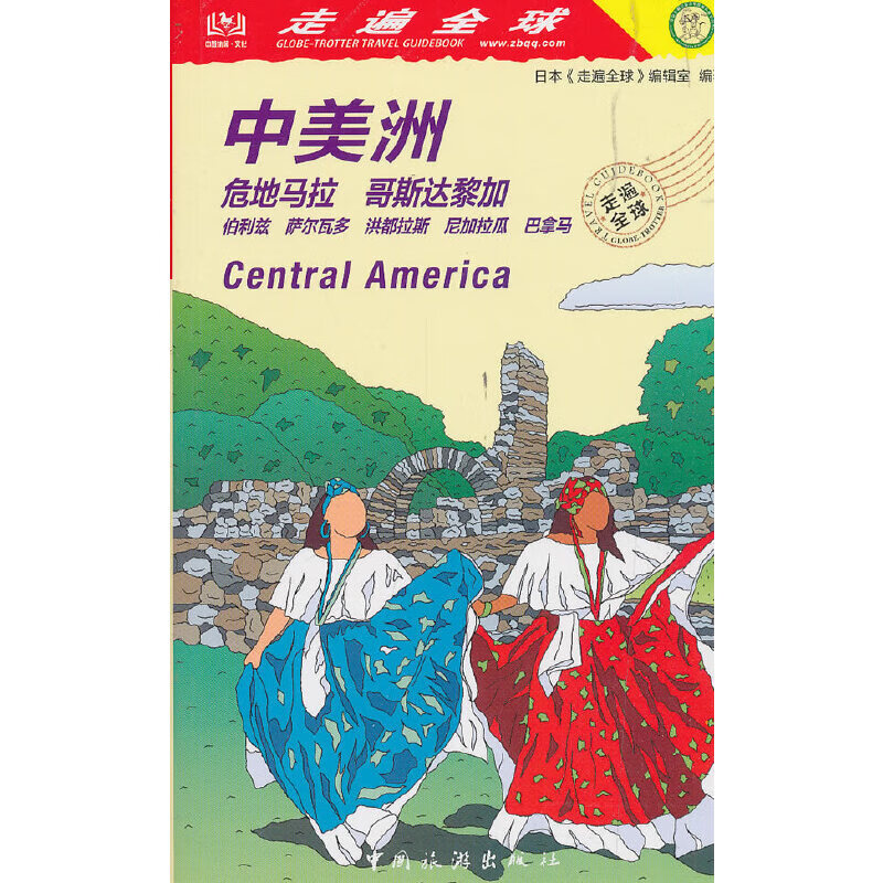 走遍全球--中美洲