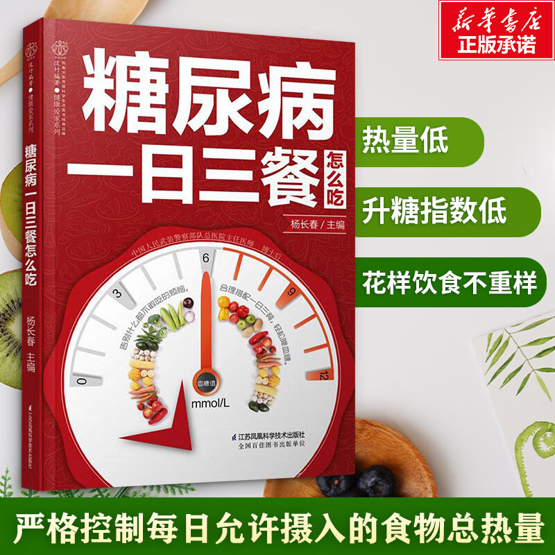糖尿病一日三餐怎么吃 糖尿病食谱书籍糖尿病饮食书 糖尿病食物菜谱饮食指南食疗养生书籍 血糖高吃什么降血