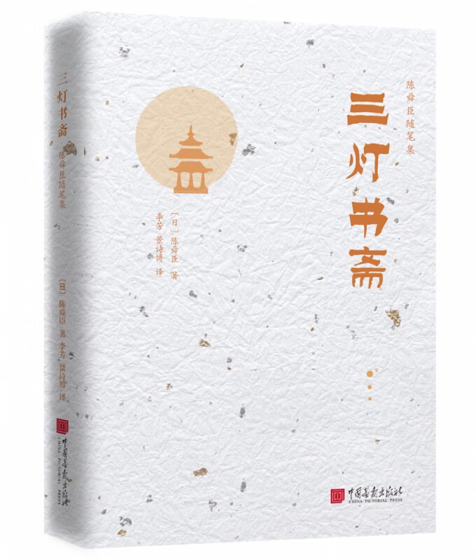 三灯书斋(精)/陈舜臣随笔集