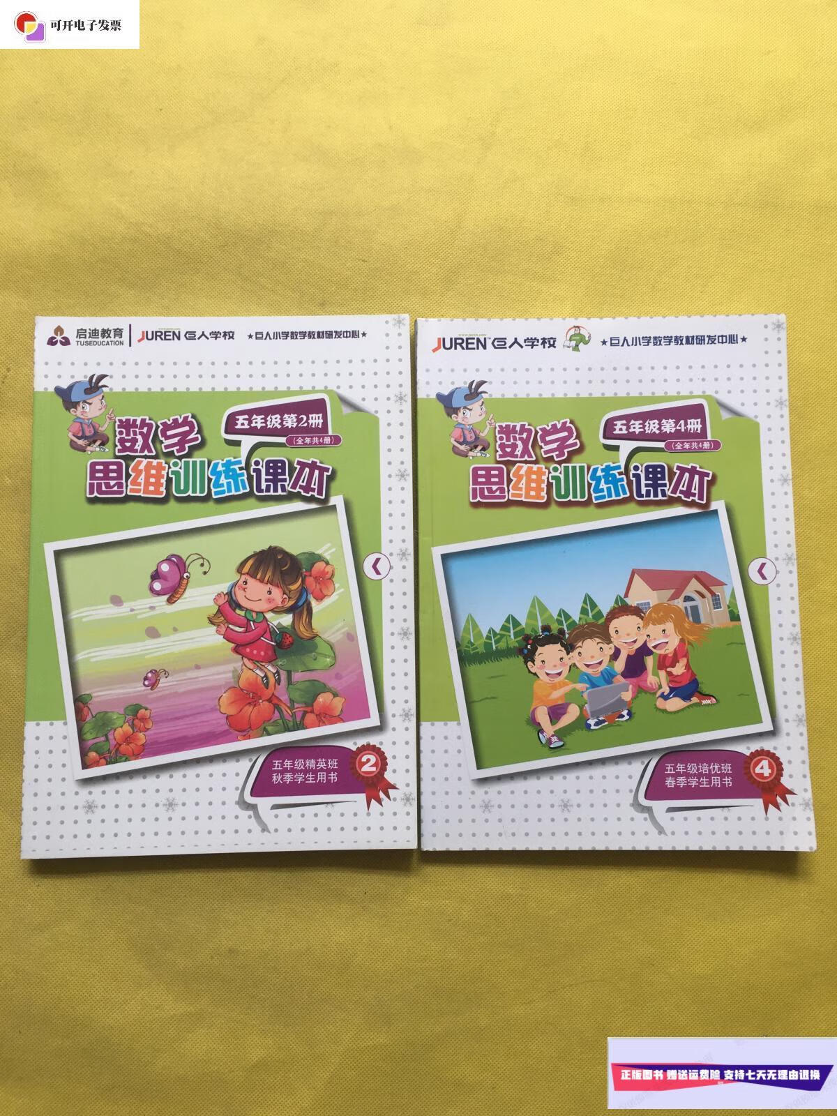 【二手9成新】数学思维训练课本 五年级 第2,4册(2本合售)无勾画