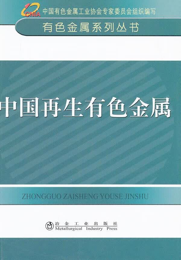 中国再生有色金属