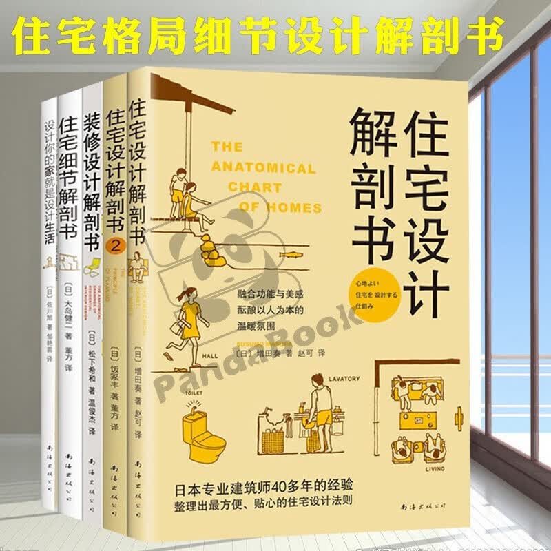 套装5册设计你的家就是设计生活+住宅细节解剖书+住宅设计解剖书1+2+装修设计解剖书 家居设计解