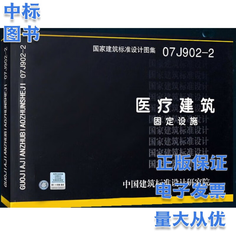 07J902-2 医疗建筑 固定设施 国家建筑标准设计图集