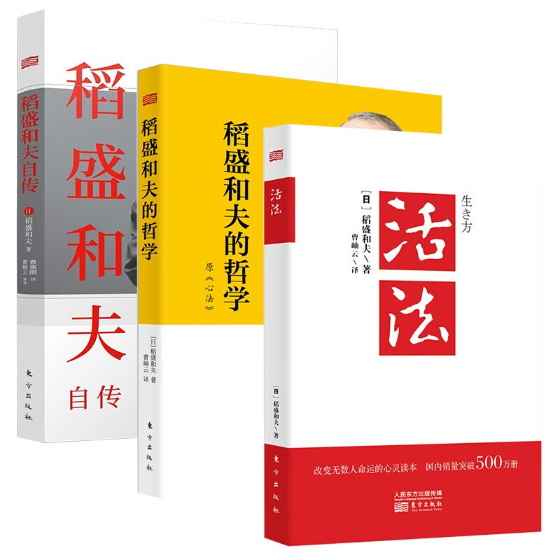 稻盛和夫三部曲:活法+稻盛和夫的哲学 原《心法》+稻盛和夫自传